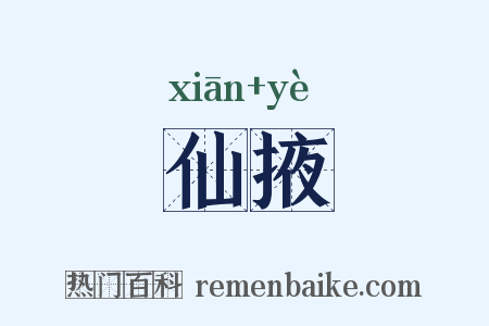 仙掖是什么意思的图片